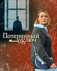 Потерянный ключ (2025) смотреть онлайн